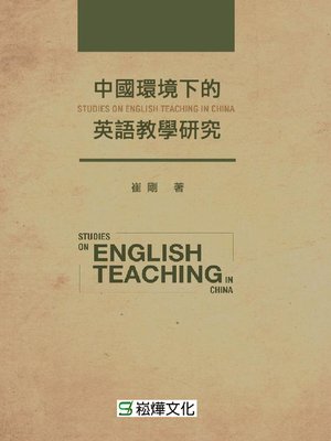 cover image of 中國環境下的英語教學研究